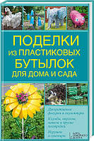Вироби з пластикових пляшок для дому та саду  ⁇  Колектив авторів Джерель
