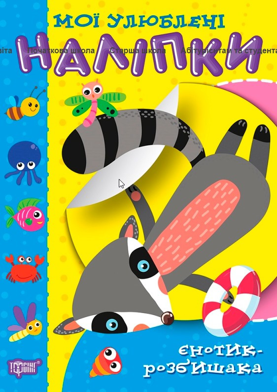 Єнотик-розбишака, фото 1