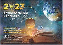 Астрологічний календар для України на 2023 рік ( на українській мові)