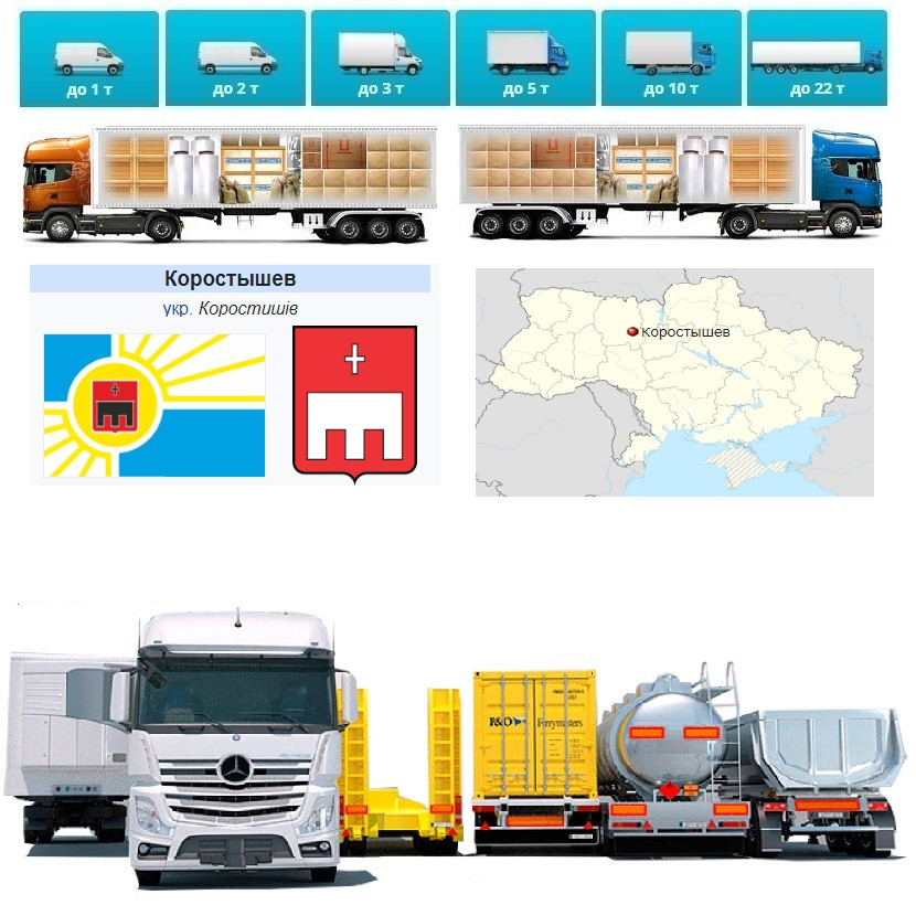 Вантажоперевезення  із Коростишів у Коростишів