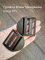 Пряжка трищілинна 40мм, Хакі темний №5