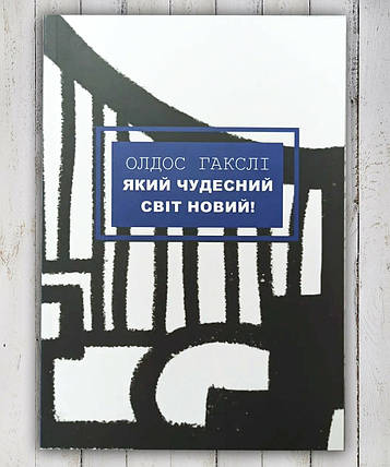 Книга "Про чудовий новий світ! "Олдос Хакслі, фото 1