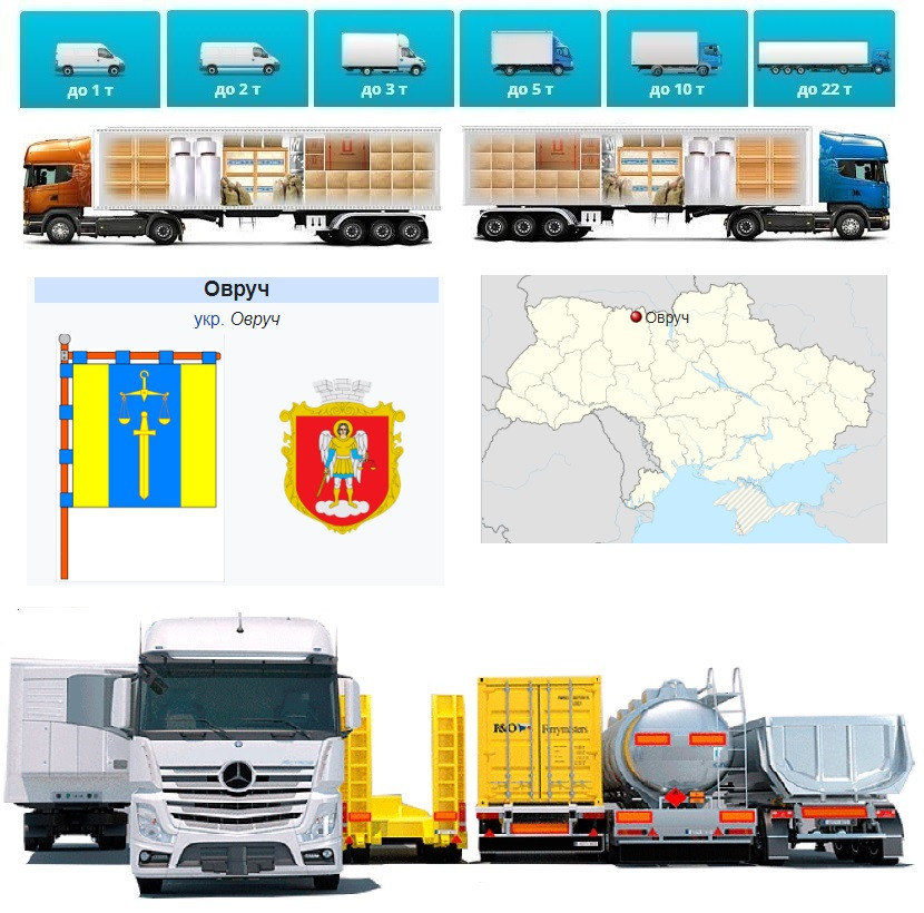 Вантажоперевезення із Овруча у Овруч