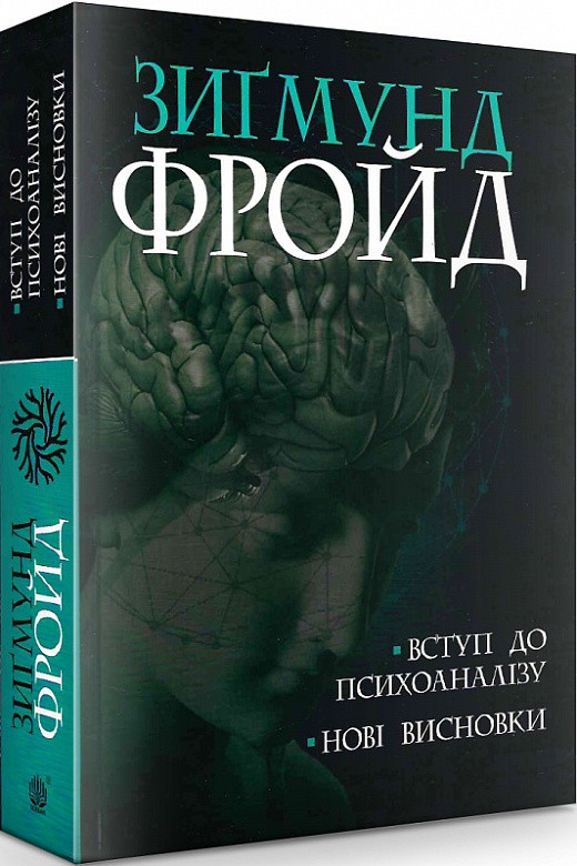 Книга Вступ до психоаналізу. Нові висновки. Зиґмунд Фройд