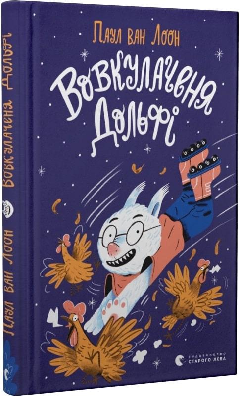 Книга Вовкулаченя Дольфі. Пол Ван Лун, фото 1