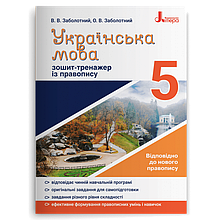 5 клас Українська мова Зошит тренажер з правопису Заболотний В.В, Заболотний О.В. Літера