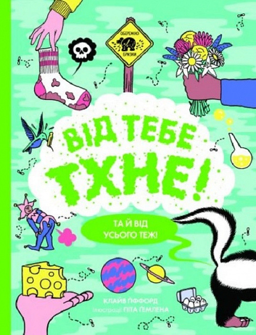 Книга Від тебе тхне! Клайв Гіффорд, фото 1