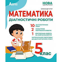 5 клас Математика Діагностичні роботи Істер О.С. Абетка