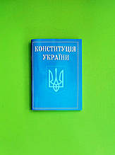 Конституція України, Правова єдність, Алерта