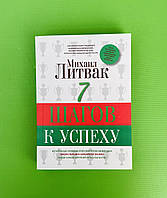 7 шагов к успеху. Михаил Литвак