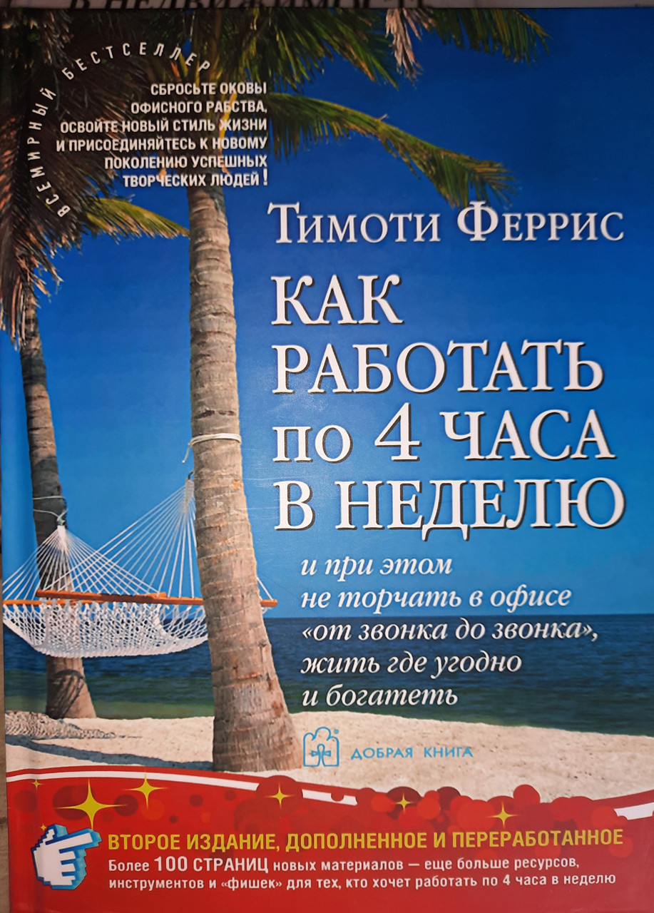 Як працювати по 4 години на тиждень. потрихач Тімріс