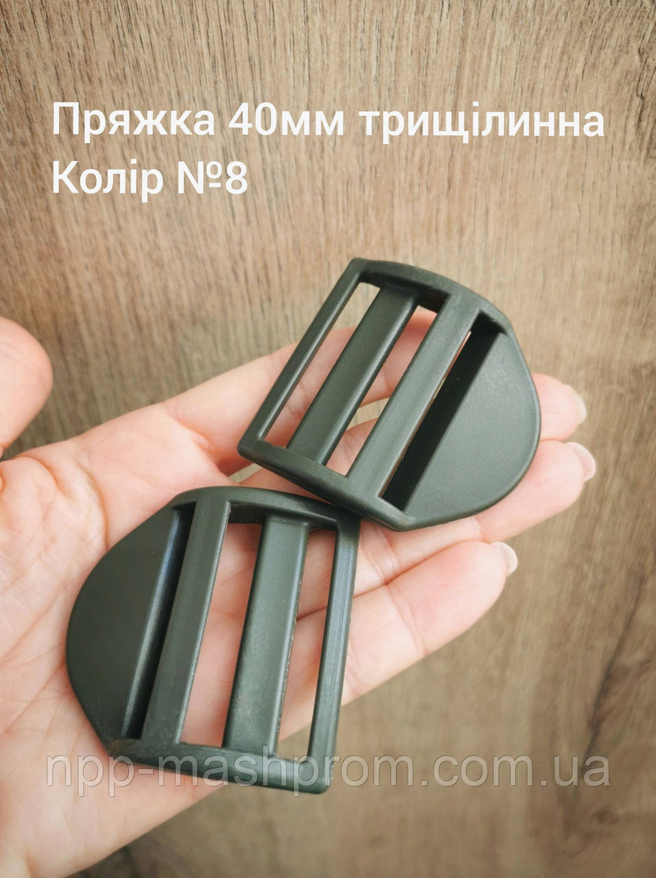 Пряжка трищілинна 40мм, Хакі попороть №8