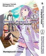 Книга, комикс, Книга, манга, комикс комікку комикс Омнибус Tentacle House Re.Zero. Заново жизнь с нуля в