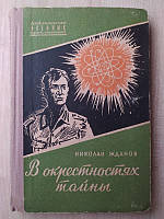 Жданов Н. В окрестностях тайны