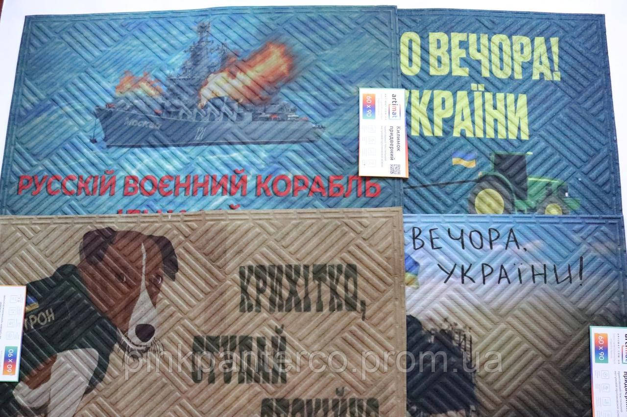 Коврик для вхідних дверей український брудний 60х90 см у приходжу ворсовий Україна