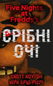 П’ять ночей із Фредді. Книга 1: Срібні очі. Скотт Коутон (Five Nights at Freddy's)