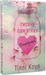 Тіллі Коул. Тисяча пам'ятних поцілунків.