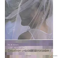 Свадебная цифровая фотография Пол Ф. Джироу