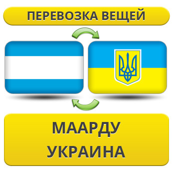 Перевезення Особистих Речей з Маарду в Україну