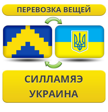 Перевезення Особистих Речей з Сілламяе в Україну