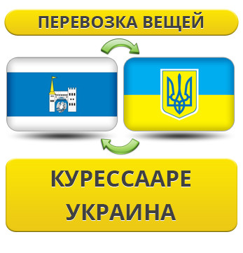 Перевезення Особистих Речей з Курессааре в Україну