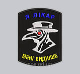 №124 Шеврон "Я лікар мені видніше" Чумний лікар 10*7.5 см, фото 3
