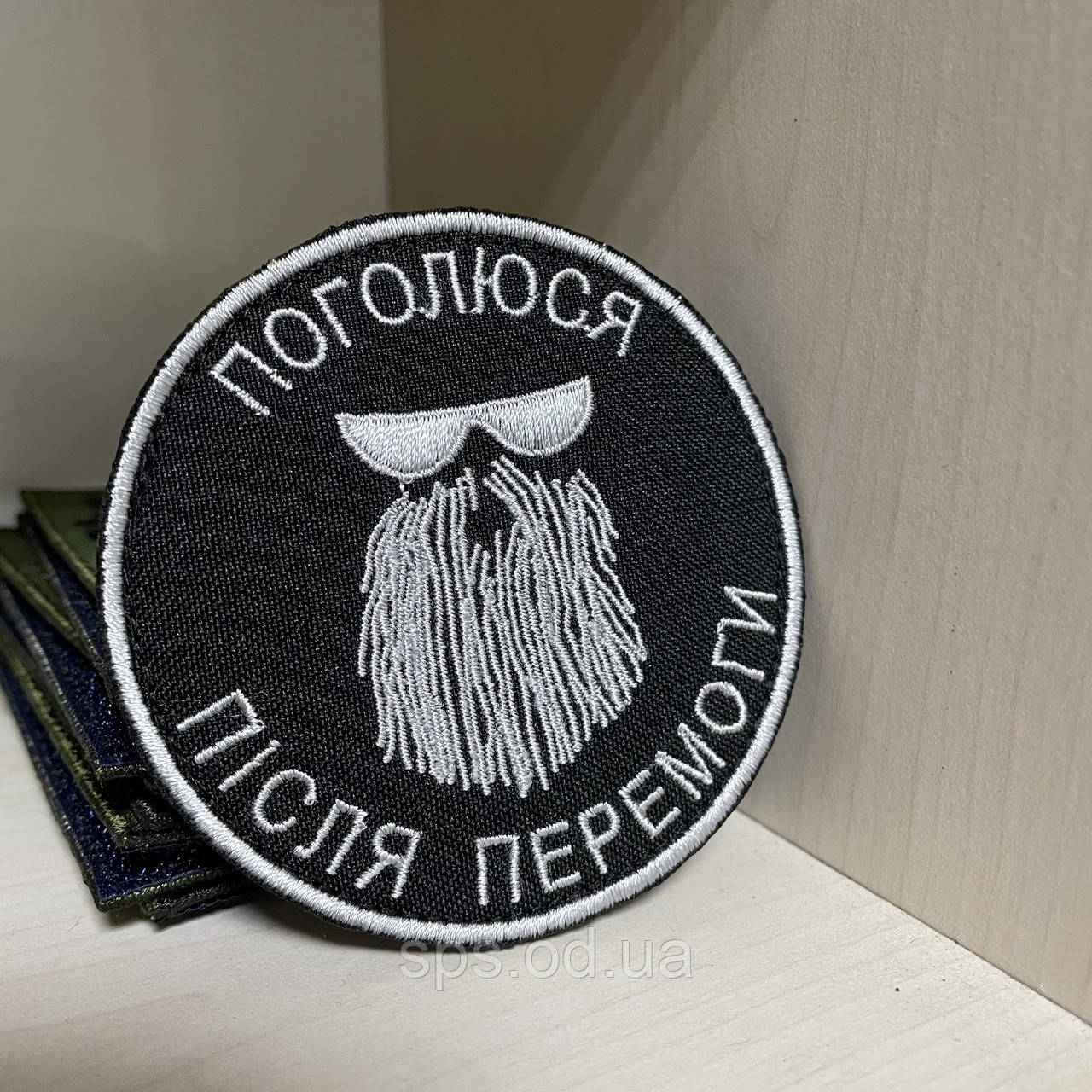 №131 Шеврон "Поголюся після перемоги" 8 см
