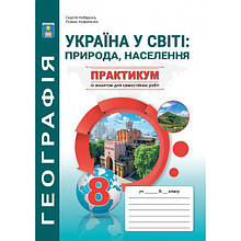 8 клас. Україна у світі: природа, населення. Практикум із зошитом для самостійних робіт. (Кобернік С.Г.,