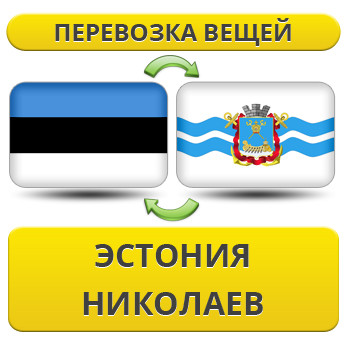 Перевезення Особистих Речей з Естонії до Миколаєва