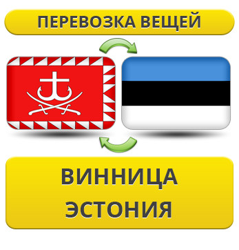 Перевезення Особистих Речей з Вінниці до Естонії