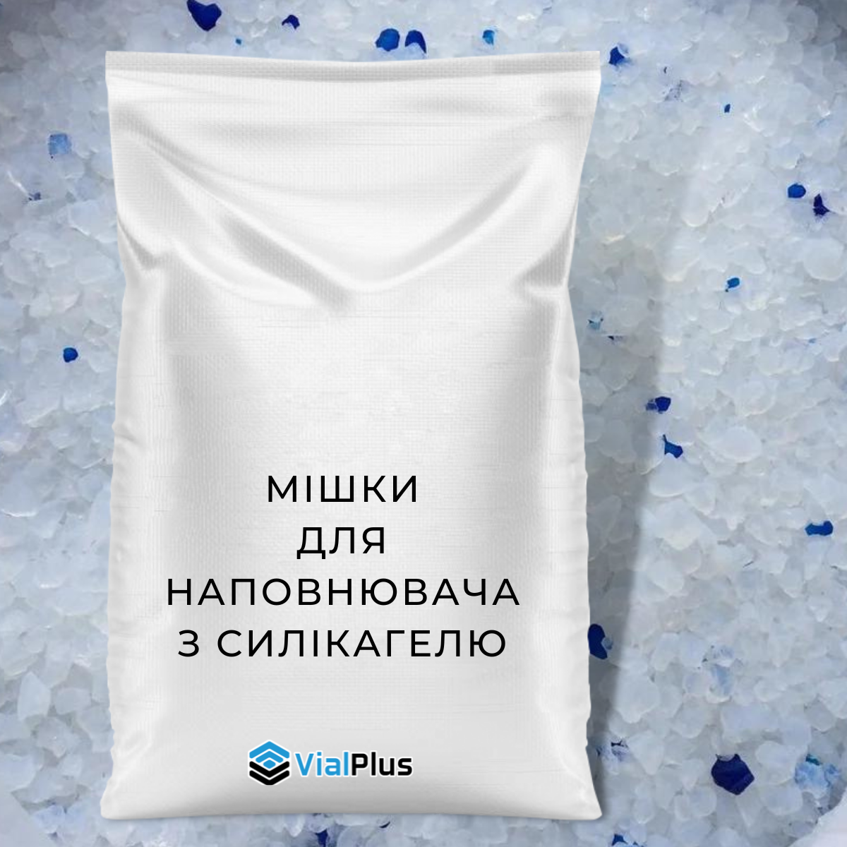 Мішки для наповнювача 20 л 10 кг оптом