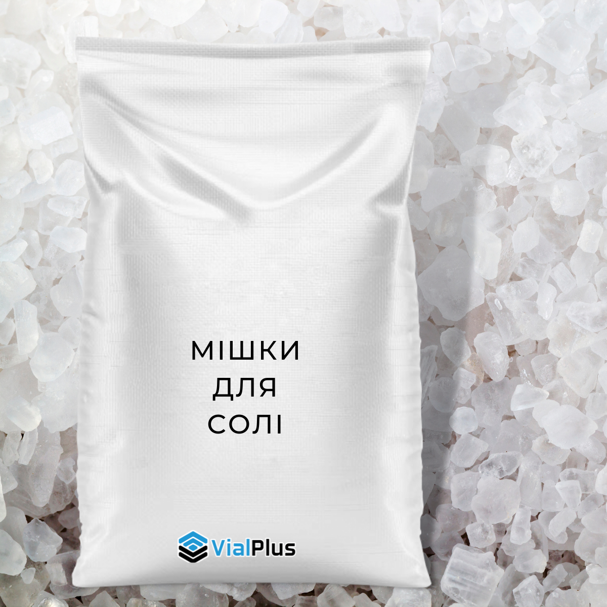 Мішки для солі 5 кг, 10 кг, 25 кг, 40 кг, 50 кг оптом