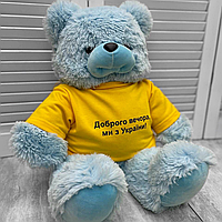 Мягкая игрушка голубой медведь большой плюшевый мишка в футболке с надписью Доброго вечора, ми з України