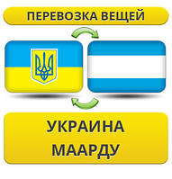 Перевезення Особистих Віщів із України в Маарду