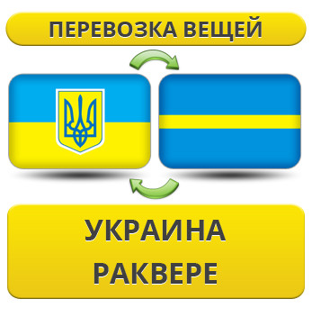 Перевезення Особистих Речей з України в Раквере