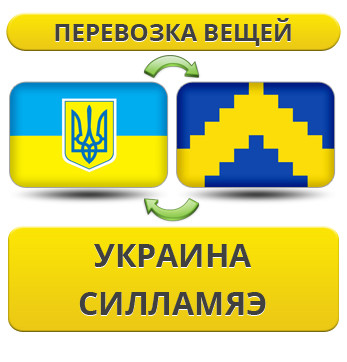 Перевезення Особистих Речей з України в Сілламяе