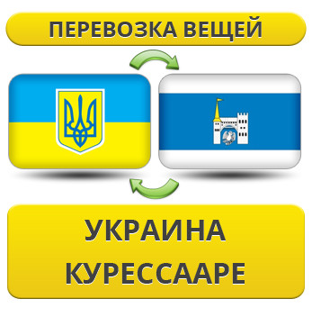 Перевезення Особистих Речей з України в Курессааре
