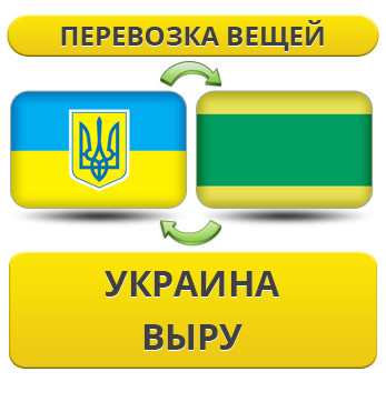 Перевезення Особистих Речей з України до Виру