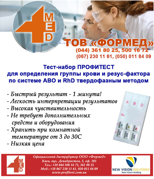 Тест-набір ПРОФИТЕСТ для визначення групи крові та резус-фактора