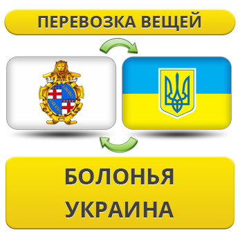 Перевезення Особистих Речей з Болоньї в Україну