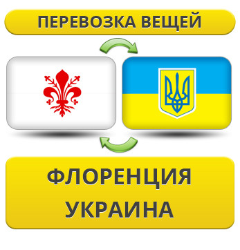 Перевезення Особистих Віщів із Флоренції в Україну