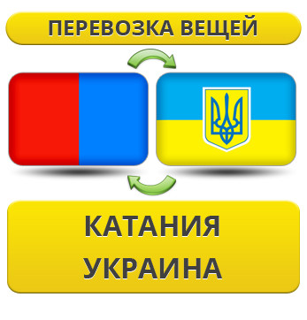 Перевезення Особистих Речей з Катанії в Україну