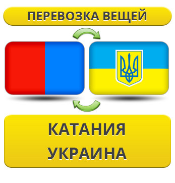 Перевезення особистої Вії з Катанії в Україну