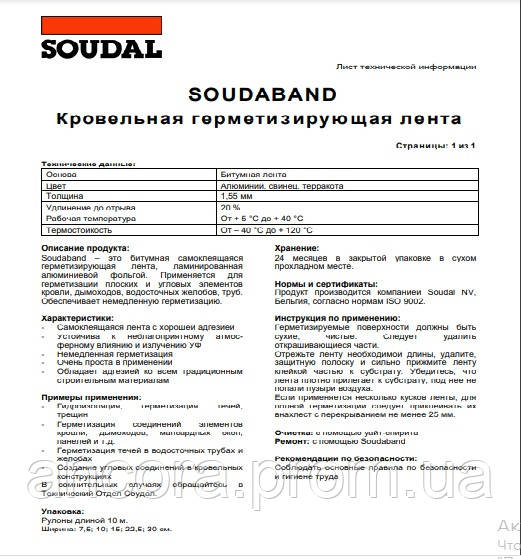 Лента битумная самоклеящаяся 5.0см/10м/алюминий SOUDABAND 10метров Бельгия Soudal - фото 2 - id-p1672693170