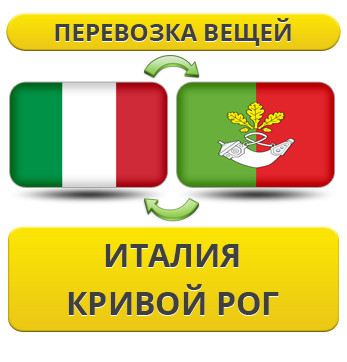 Перевезення Особистих Речей з Італії до Кривого Рогу