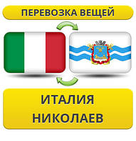 Перевезення Особистих Вістей з Італії в Ніколаїв