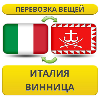 Перевезення Особистих Речей з Італії до Вінниці