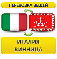Перевезення Особистих Віщів з Італії до Вінниці