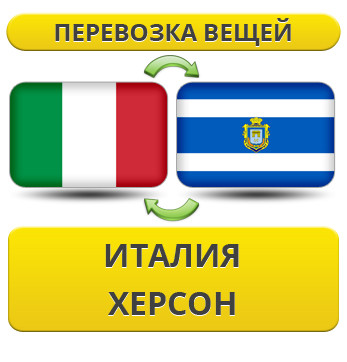 Перевезення Особистих Речей з Італії до Херсона
