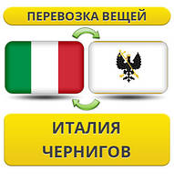 Перевезення Особистих Віщів з Італії в Чернігів